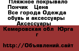 Пляжное покрывало Пончик › Цена ­ 1 200 - Все города Одежда, обувь и аксессуары » Аксессуары   . Кемеровская обл.,Юрга г.